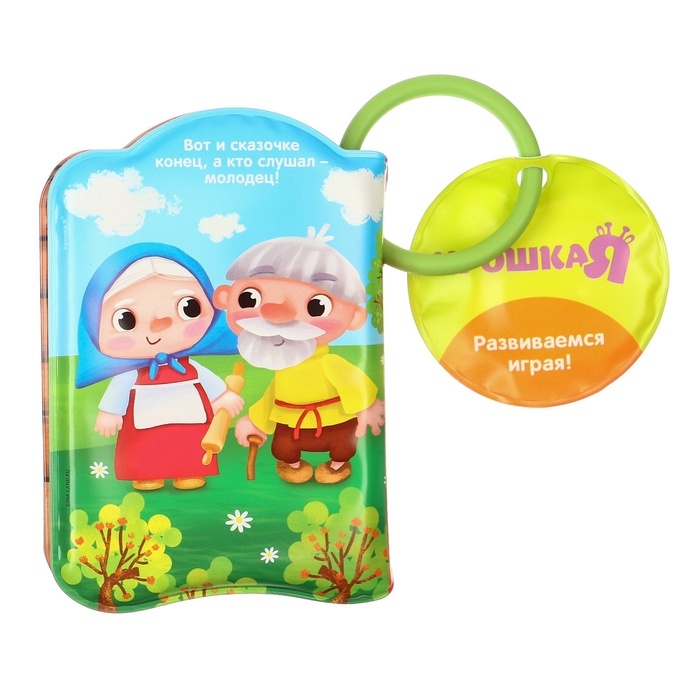 Книжка - игрушка для ванны &laquo;Сказка: Курочка Ряба&raquo;, Крошка Я