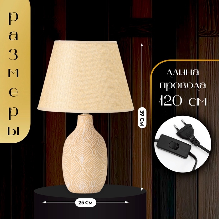 Настольная лампа с абажуром RISALUX &laquo;Джесси&raquo;, Е14, 40 Вт, бежево-белый, 25&times;25&times;39 см