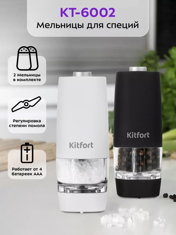 Мельница для специй электрическая для соли и перца КТ-6002