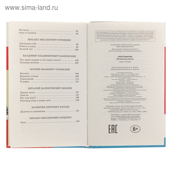 Хрестоматия &laquo;Начальная школа. 1&raquo;, Пушкин А. С., Толстой Л. Н., Чуковский К. И.