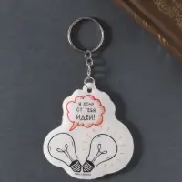 Брелок для ключей на кольце &laquo;Я хочу от тебя идей&raquo;, мягкий ПВХ, 6&times;6.4 см