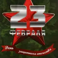 Пакет подарочный крафт &laquo;С 23 Февраля!&raquo; 12&times;6&times;16 См