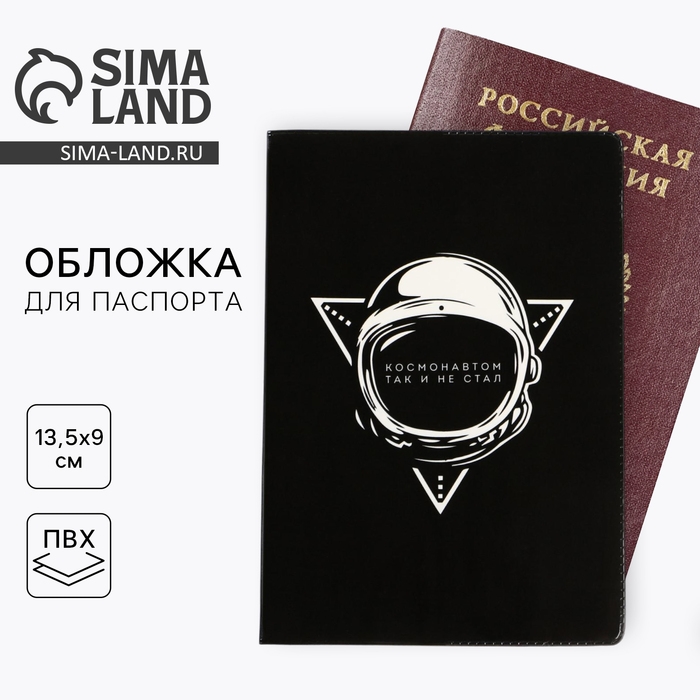 Обложка на паспорт прикол &laquo;Космонавтом так и не стал&raquo;, ПВХ