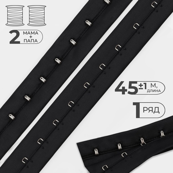 Тесьма с крючками, 27 мм &times; 45 &plusmn; 1 м, цвет чёрный