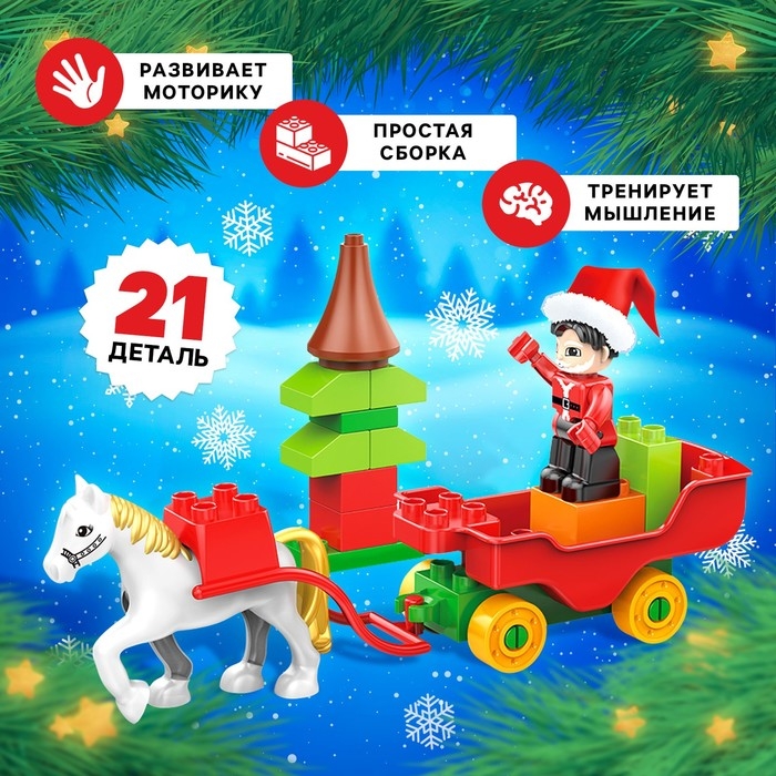 Конструктор &laquo;Новогодние истории&raquo;, 21 деталь