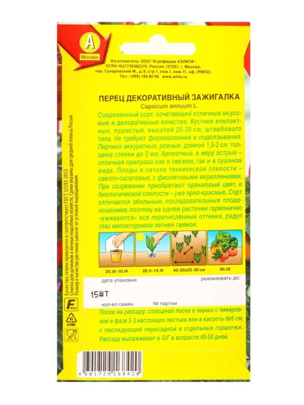 Семена Перец декоративный Зажигалка, Ц/П,15 шт.