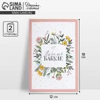 Открытка &laquo;Любимой бабуле&raquo;, 12&times;18 см