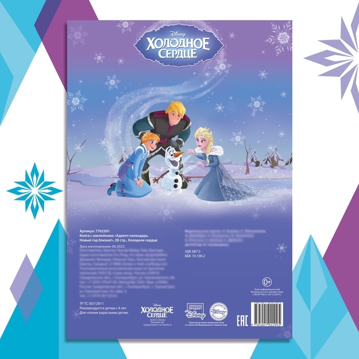 Книга с наклейками &laquo;Адвент-календарь. Новый год близко!&raquo;, А4, 28 стр., Холодное сердце