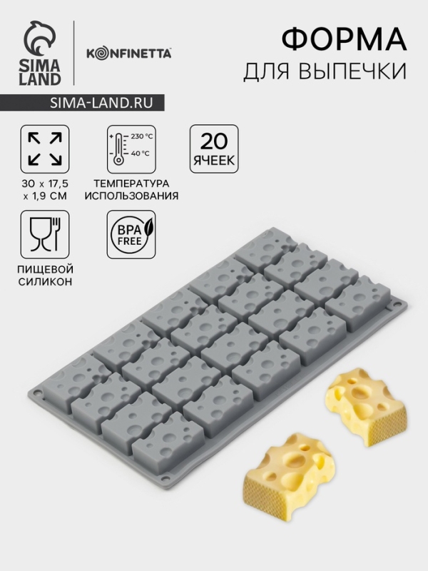 Форма для выпечки и муссовых десертов KONFINETTA «Сыр», силикон, 20 ячеек (5×3см), 30×17,5×1,9 см, серая Форма для выпечки и муссовых десертов KONFINETTA «Сыр», силикон, 20 ячеек (5×3см), 30×17,5×1,9 см, серая