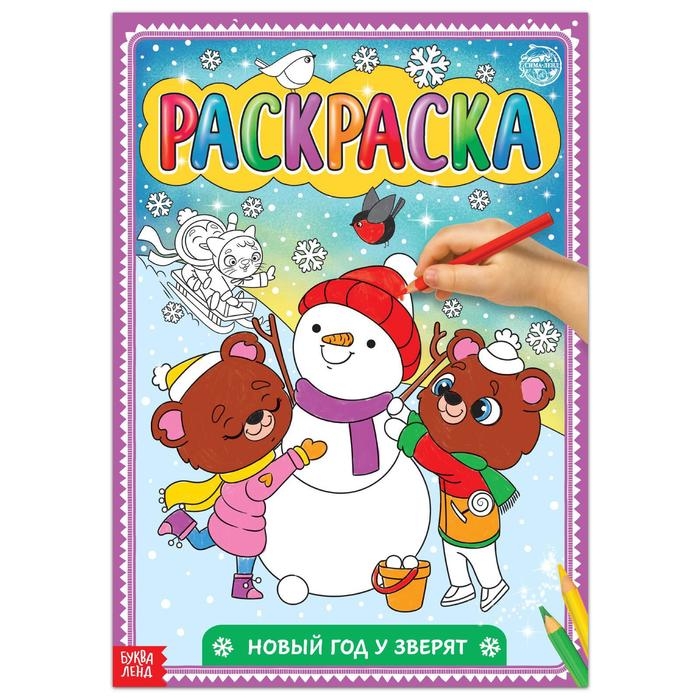 Раскраска &laquo;Новый год у зверят&raquo;, 16 стр., формат А4
