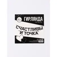 Гирлянда на ленте "Счастливы", 190 см
