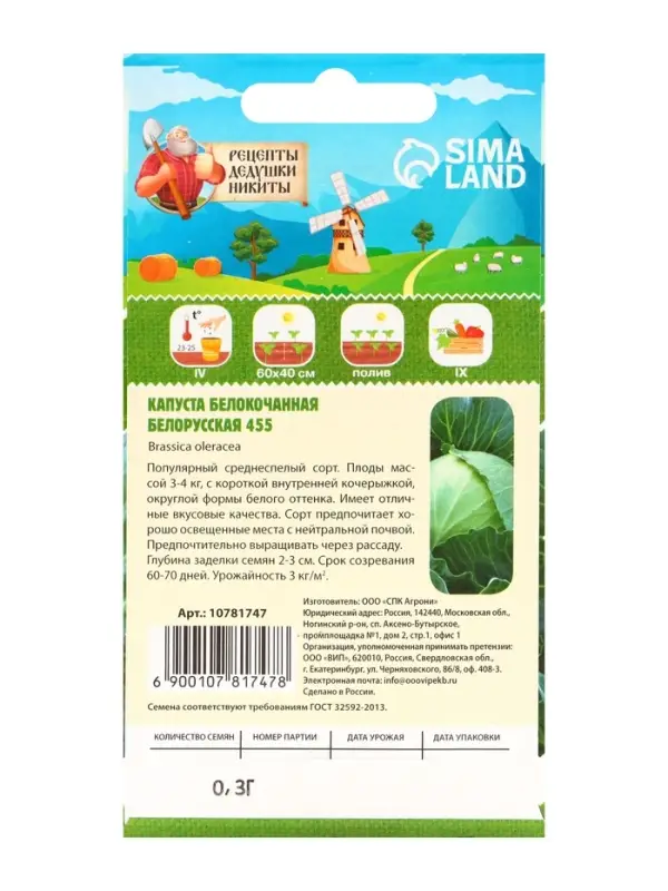 Семена Капуста белокочанная "Белорусская 455", 0,3 г