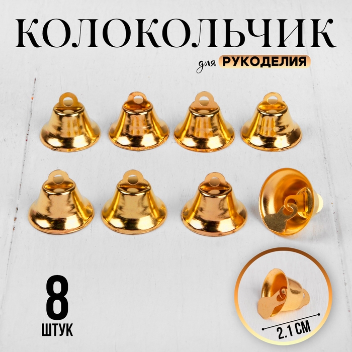 Колокольчик для рукоделия, набор 8 шт., размер 1 шт. &mdash; 2,1 см, цвет золотой
