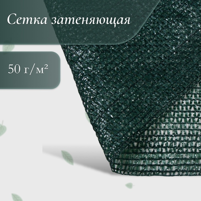 Сетка затеняющая, 50 &times; 4 м, плотность 55 г/м&sup2;, зелёная, в рулоне