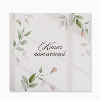 Книга пожеланий на свадьбу, на пружине, &laquo;Нежность&raquo;, 23&times;22 см