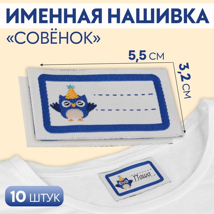 Нашивка &laquo;Совёнок&raquo;, 5,5 &times; 3,2 см, 10 шт, цвет синий