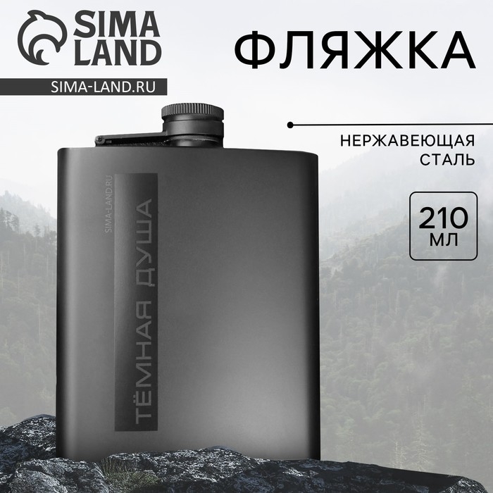 Фляжка &laquo;Темная душа&raquo;, 210 мл