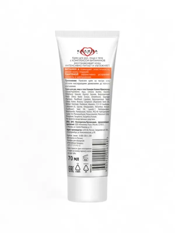 Крем для рук, лица и тела "КАЛИНА"мультиуход, 70 мл