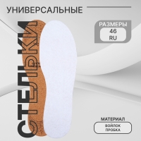 Стельки для обуви, универсальные, р-р RU до 46 (р-р Пр-ля до 46), 29 см, пара, цвет белый Стельки для обуви, универсальные, р-р RU до 46 (р-р Пр-ля до 46), 29 см, пара, цвет белый
