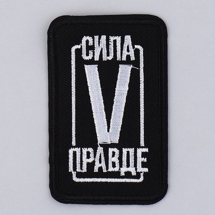 Термонаклейка на одежду &laquo;Сила в правде&raquo;, 7,2 х 4,2 см