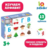 IQ кубики «Изучаем алфавит», 12 шт. IQ кубики «Изучаем алфавит», 12 шт.