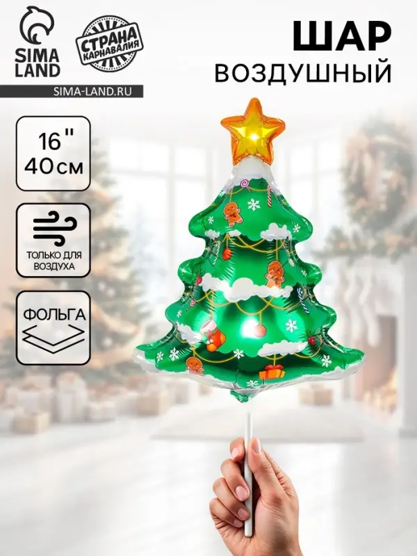 Воздушный шар фольгированный 16" &laquo;Праздничная ёлка&raquo;, фигура