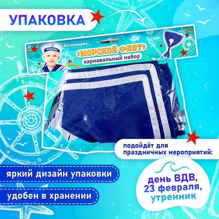 Карнавальный набор &laquo;Морской флот&raquo;: бескозырка р. 55&ndash;56 см, гюйс