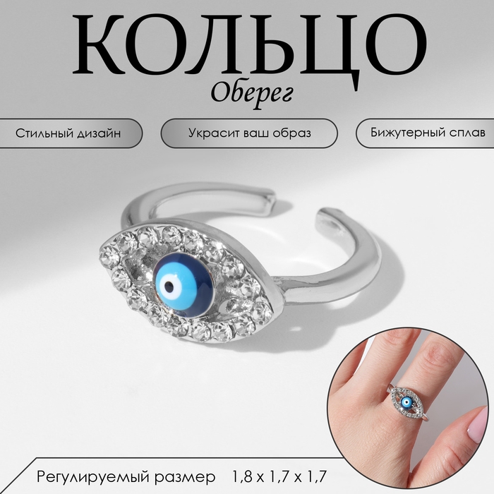 Кольцо «Оберег» глаз, классика, цвет бело-синий в серебре, безразмерное Кольцо «Оберег» глаз, классика, цвет бело-синий в серебре, безразмерное