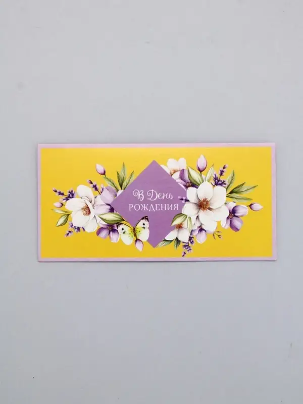 Конверт для денег &laquo;В День Рождения!&raquo;, сиреневый и жёлтый, 16,5 х 8 см