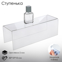 Ступенька одинарная 30&times;10&times;10 см, оргстекло 2 мм, В ЗАЩИТНОЙ ПЛЁНКЕ