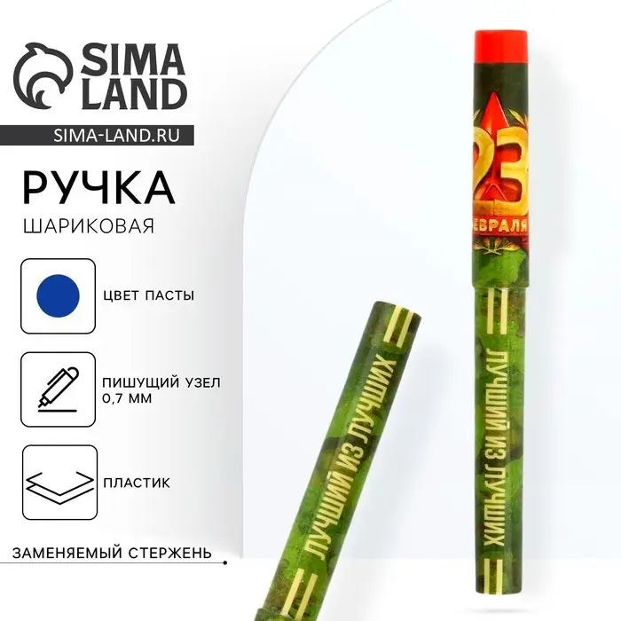 Ручка шариковая, с колпачком &laquo;Лучший из лучших. 23 февраля&raquo;