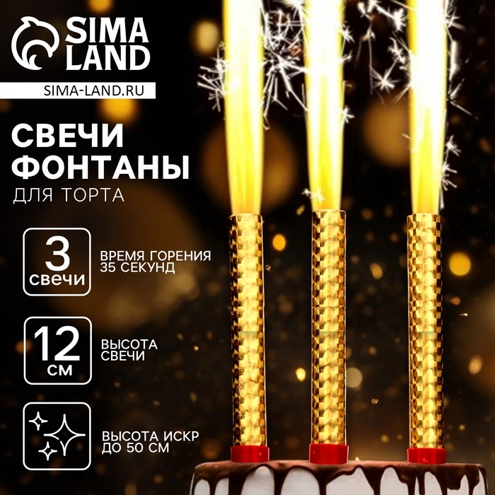 Набор тортовых свечей &laquo;Фонтаны&raquo;, 12 см, 3 шт