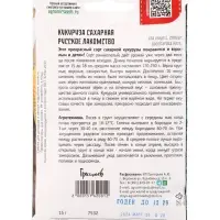Семена Кукуруза Русское Лакомство сахарная  15г.  12.28 г.