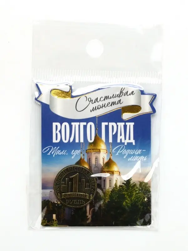 Монета сувенир &laquo;Волгоград&raquo;, диам 2 см