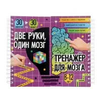 Тренажёр "Две руки, один мозг: тренажёр для мозга", 240 стр