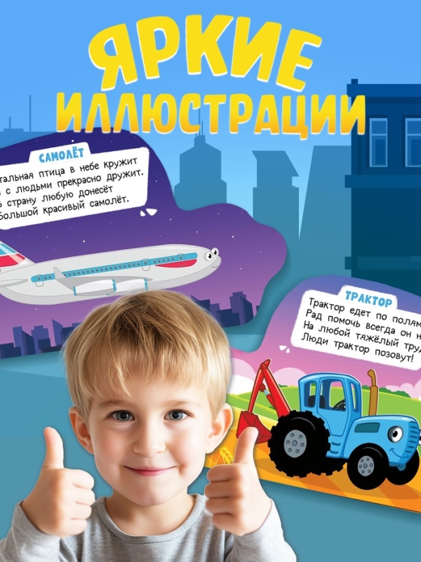 Книжка-игрушка с колёсами "Такой разный транспорт", 10 стр., Синий трактор