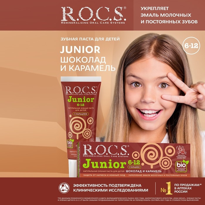 Зубная паста R.O.C.S. Junior, &laquo;Шоколад и карамель&raquo;, 6-12 лет, 74 г