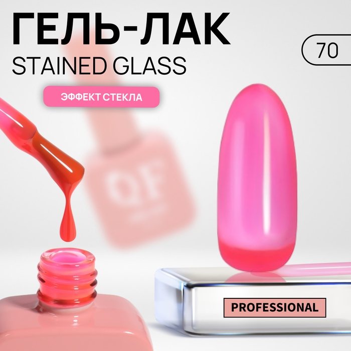 Гель лак для ногтей &laquo;STAINED GLASS&raquo;, 3-х фазный, 10 мл, LED/UV, цвет (70)