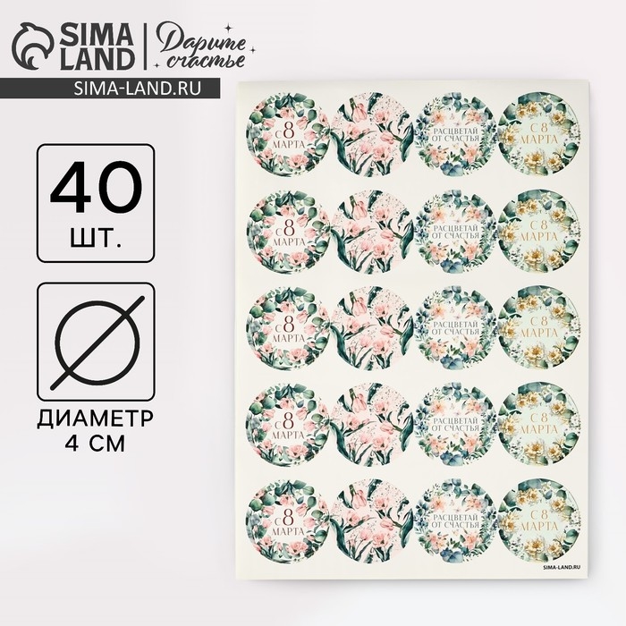Набор наклеек для подарков &laquo;8 марта&raquo; цветы, 40 шт, 4 х 4 см