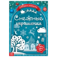 Книжка-вырезалка &laquo;Снежные украшения&raquo;, 24 стр.