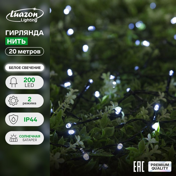 Гирлянда «Нить» 20 м, IP44, тёмная нить, 200 LED, свечение белое, 2 режима, солнечная батарея Гирлянда «Нить» 20 м, IP44, тёмная нить, 200 LED, свечение белое, 2 режима, солнечная батарея