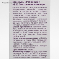 Шампунь «911» репейный от выпадения волос и облысения, 150 мл Шампунь «911» репейный от выпадения волос и облысения, 150 мл