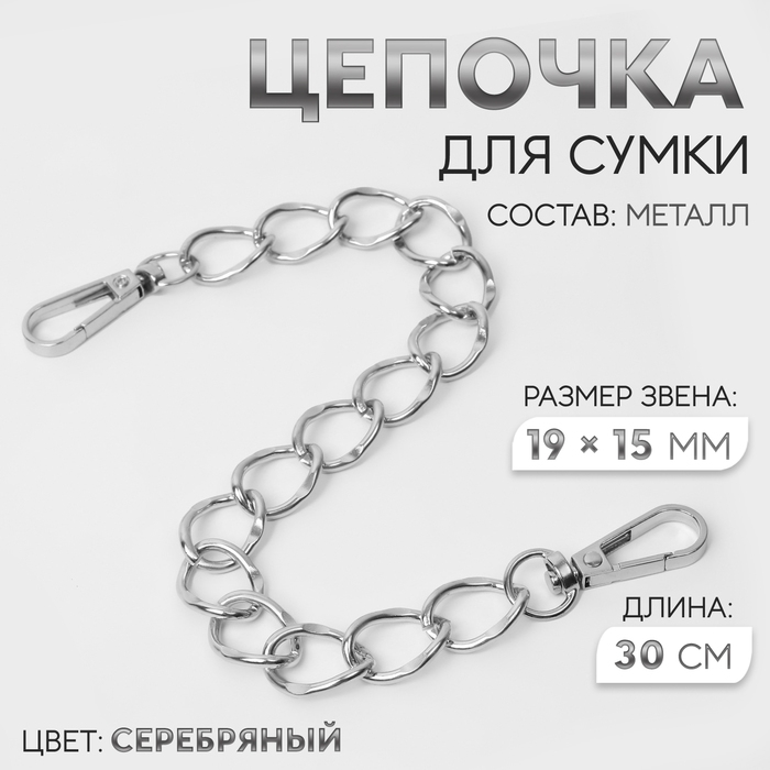 Цепочка для сумки, с карабинами, металлическая, плоская, 19 &times; 15 мм, 30 см, цвет серебряный