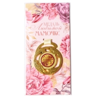 Медаль звезды на День матери &laquo;Любимой мамочке&raquo;, d=5 см