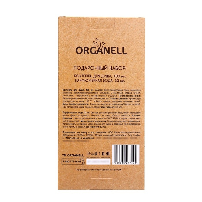 Подарочный набор косметики женский Organell коктейль для душа, 250 мл + парфюмерная вода, 33 мл