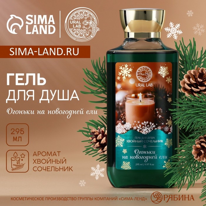 Гель для душа &laquo;Огоньки на Новогодней ели&raquo;, 295 мл, аромат хвойного сочельника, Новый Год