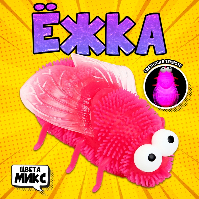 Ёжка &laquo;Муха&raquo;, свет, цвета МИКС