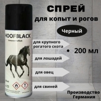 Спрей для копыт HoofBlack черный, 200 мл Спрей для копыт HoofBlack черный, 200 мл
