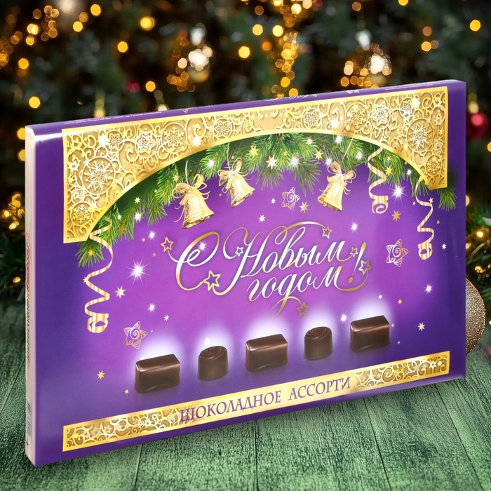 Шоколадное ассорти &laquo;С новым годом&raquo; , пенал фиолетовый 200 г
