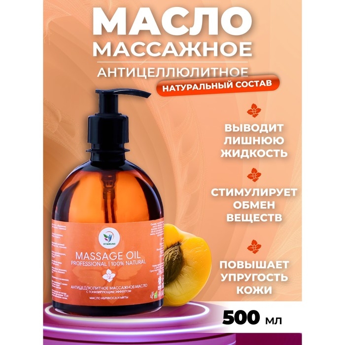 Масло массажное Масло массажное "Vitamuno" антицеллюлитное лифтинг эффект, 500 мл